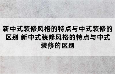 新中式装修风格的特点与中式装修的区别 新中式装修风格的特点与中式装修的区别